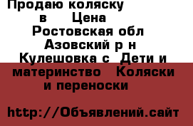 Продаю коляску  RiKO AVEO 2 в 1 › Цена ­ 7 000 - Ростовская обл., Азовский р-н, Кулешовка с. Дети и материнство » Коляски и переноски   